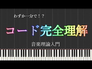 コード（和音）の種類