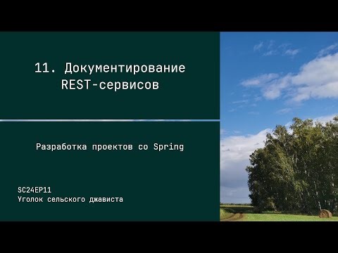 SC24EP11 Документация REST-сервисов - Разработка проектов со Spring #java #spring #swagger #openapi