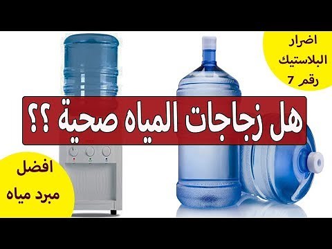 Are water bottles healthy? - Best water cooler