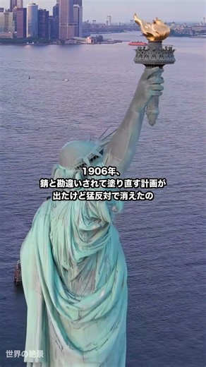 自由の女神、最初は緑じゃなかった