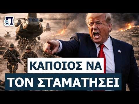 ΣΚΛΗΡΗ ΕΠΙΘΕΣΗ ΣΤΟΝ ΤΡΑΜΠ: «Σταματήστε τον τώρα»