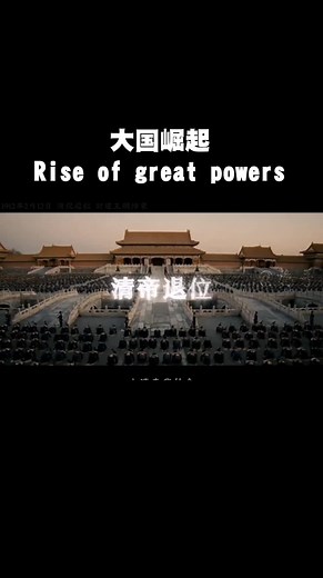 大国崛起 Rise of great powers#chinese #china #Rise of great powers #大国崛起 #民族复兴
