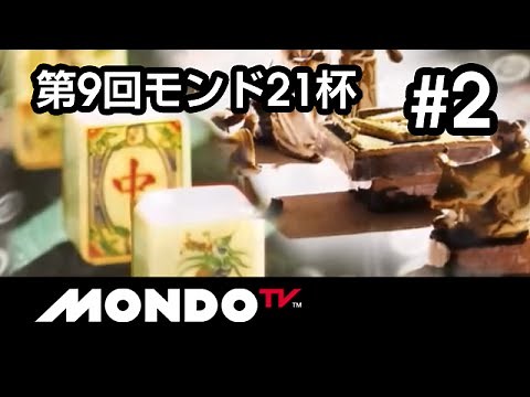 【麻雀本編その55】「萩原聖人×土田浩翔×藤崎智×石野豊」モンド麻雀プロリーグ 第9回モンド21杯 #2