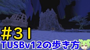 【Minecraft】TUSBv12の歩き方＃31【VOICEVOX実況】