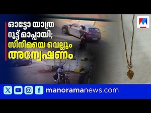 അഞ്ചര പവന്‍റെ ‌തൊണ്ടിമുതല്‍ വിഴുങ്ങിയില്ല, റൂട്ട് മാപ്പായി ഓട്ടോ യാത്ര, സിനിമയെ വെല്ലും കഥ | Theft