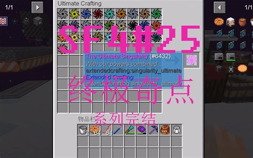 【shadow】我的世界天空工厂4Sky Factory 4生存实况 ep25 终极奇点（完结撒花）