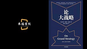 《论大战略》：不论个人还是企业发展，都需要宏观战略，需要目标与能力的相协调