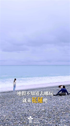 4.1K views · 24 reactions | 連假不知道去哪？花蓮美食地圖收好！ 這條路線讓你邊吃邊玩，一次收錄超強美食 ​...