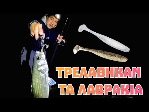 ΑΠΙΣΤΕΥΤΟ...Η σιλικόνη που λατρεύουν τα λαβράκια!!!✅️🎣