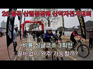 26칠곡산림청장배 산악자전거대회 비룡싱글 초반업힐 3번다 내리고 #칠곡대회 #칠곡산악자전거 #비룡싱글 #텔레메트리 /4K영상