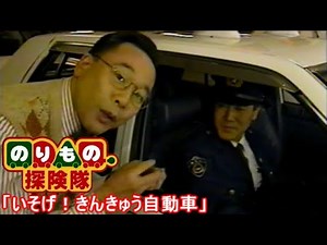 のりもの探検隊 いそげ！きんきゅう自動車