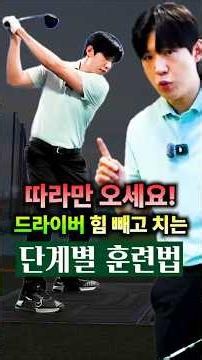 드라이버 힘 빼고 치는 단계별 훈련법! 따라만 오세요!