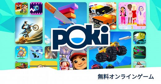 Poki (ポキ) - 無料オンラインゲーム - 今すぐプレイしよう！
