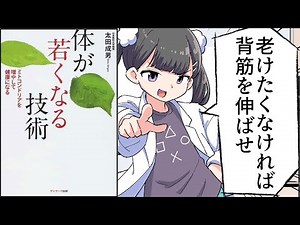 【要約】体が若くなる技術【太田成男】