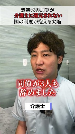 処遇改善加算が介護士に還元されない国の制度が抱える欠陥#介護 #介護福祉士 ＃介護施設 #ケアプラ ＃おちけん