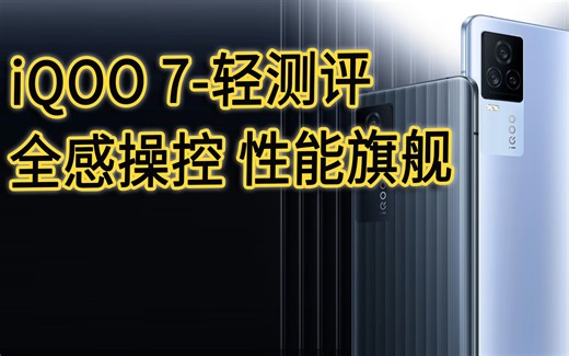 iQOO 7-轻测评 全感操控 电竞旗舰