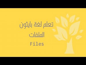 [Arabic] [25] Python / Files