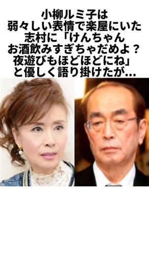 芸能界エグしゅぎ on Instagram: "小柳ルミ子が見た志村けんの異変。志村が旅立つ1年前に起きた楽屋での出来事 #感動する話 #芸能人 #感動"