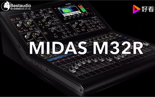 迈达斯MIDAS M32R调音台基本操作