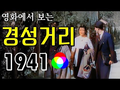 영화 속 실제 경성 거리,(1941년 반도의 봄 일부 발췌, 컬러 리마스터)