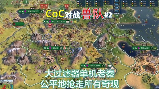 大过滤器单机老秦 公平地抢走所有奇观 《文明6》CWC资格赛 CoC对战兽队Game1#2