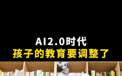 AI2.0时代，孩子的教育如何调整？