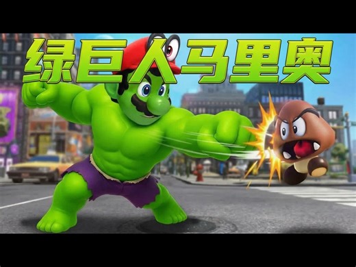 【中配】在超级马里奥中扮演绿巨人：马里奥奥德赛MOD - Manx Ninja Pig