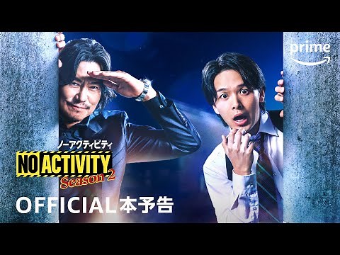 『No Activity ノーアクティビティ』シーズン2 本予告動画｜プライムビデオ