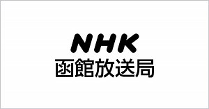 NHK函館放送局