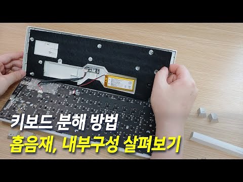 키보드, 토체티 분해 방법, 흡음재 살펴보기