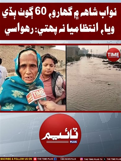 60 Goth Budi Waya | Time News HD #sindhinews #nawabshahnews #timenewsplus #timenewshd
