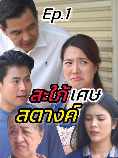 สะใภ้เศษสตางค์ Ep.1 #หนังสั้นละครสั้นสะท้อนสังคม #ต้องมนต์ฟิล์ม