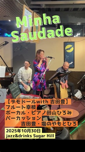 ボサノバの名曲『Minha Saudade』🌿フルートと歌が心地よく響く｜flute幸枝 × piano田山ひろみ × percussion吉田豊・塩のやもとひろ
