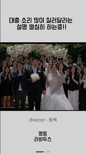 존존픽쳐스서울 || 명동 라비두스 || 행진릴스 || 동백감독 #본식영상 #wedding #결혼식영상