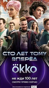 Не жди 100 лет. Фильм Сто лет тому вперед 2024. Уже в Okko