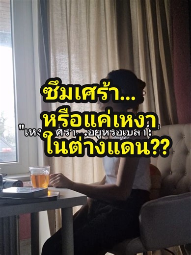 #ชีวิตในเยอรมนี #คนไทยในเยอรมัน #หน้าหนาวยุโรป #วิตามินดี #winterdepression