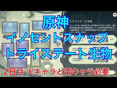 [原神] イノセントスナップ トライステート生物