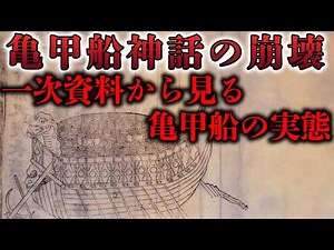 【朝鮮出兵】5隻しか建造されなかった？伝説化している亀甲船の実態を一次資料を基に考察してみた