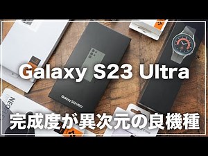 キターーーー！！Galaxy S23 Ultra 開封レビュー。派手な進化はないけど安定性の改善で超高レベルな完成度の良機種