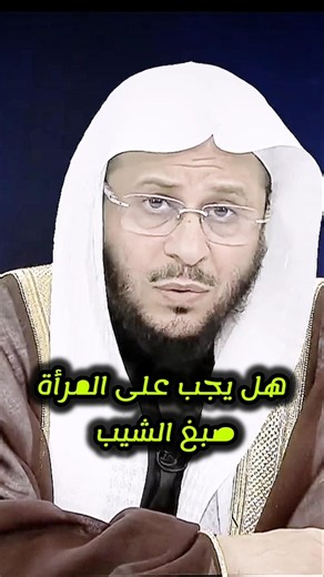 هل يجب على المرأة صبغ الشيب 🎙️فضيلة الشيخ عزيز بن فرحان العنزي