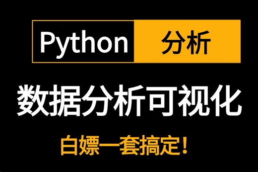 2024新版【python数据分析+可视化课程】全套流程详细讲解，Excel/SQL/Tableau/Python/|市场分析报告制作、学不会我退出IT界！