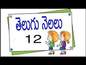 తెలుగు నెలలు పాట||Telugu months song||Learn names of months easily