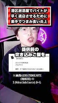 港区居酒屋でバイトが 早く退店させるために 素手でつまみ食い炎上#デスドル#炎上#迷惑
