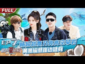 【#极限挑战S8 EP07】杨超越走高空吊桥被吓哭 极挑团爆笑挑战“美食狼人杀”【中国东方卫视官方频道】 Go Fighting! S8 EP07 Full