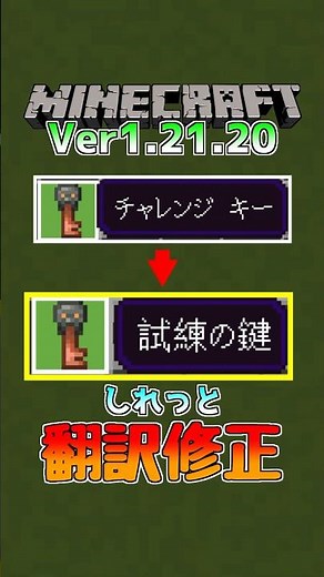 【統合版マイクラ】Ver1.21.20でしれっと翻訳の修正!? #マイクラ統合版 #MINECRAFT #アップデート #翻訳