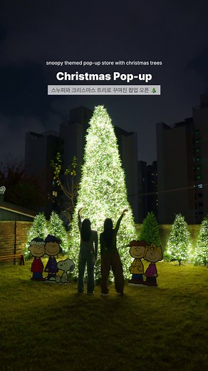 100평 규모 스누피 크리스마스 팝업🎄 - 낭만적인 크리스마스를 즐길 수 있는 100평 규모 아름다운 팝업이 오픈 예정이에요! 트리 회사 ‘제이닷’과 ‘스누피(피너츠)’가 콜라보로 선보이는 팝업 스토어로, 눈부신 크리스마스 트리존, 불멍존, 스누피존 등 여러 포토 스팟과 즐길 거리가 준비되어 있어요✨ 피너츠 콜라보 굿즈들과 트리를 직접 보고 구매 가능한 팝업도 오픈 예정이라고...! 😮 또한 정식 오픈 후엔 영상 속 풍경보다 더 트리가 다양해질 예정이라고 하니 참고해 방문해보시길 바라요🫶🏻 - 🏷 제이닷트리 X 피너츠 Snowy Village 팝업 📍서울 종로구 사직로2길 12 🗓️ 2024.11.09(토) - 2024.12.31(화) ⏱️ 수 - 일요일 11:00 - 21:00 *월,화 휴무 🔎 예약 방법은 제이닷트리(@j_dot_tree ) 인스타 계정에서 추후 공지 예정 ✔️ 애견 동반 가능 / 예스 키즈존 🏷 Snowy Village Pop-up store �