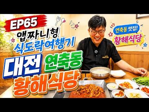 [🍜식도락여행기 65] 대전의 어죽 맛집 황해식당에서 여름 별미 콩국수와 고추장불고기를 먹었습니다 #맵짜니형 #생로먹방의비밀 #대전맛집 #황해식당