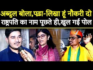 अब्दुल बोला 2024 में हारेगा मोदी, पढ़ा लिखा हूं नहीं मिलती नौकरी,राष्ट्रपति का नाम पूछा तो खुला झूठ
