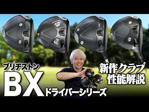 [Latest Model] Bridgestone's "BX Driver" Series Review! Achieve a stable, powerful, and high traj...