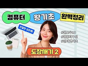 [컴퓨터 왕기초 도장깨기 2] 개인설정, 파일·폴더 관리, 스티커메모 쉽게 배우기
